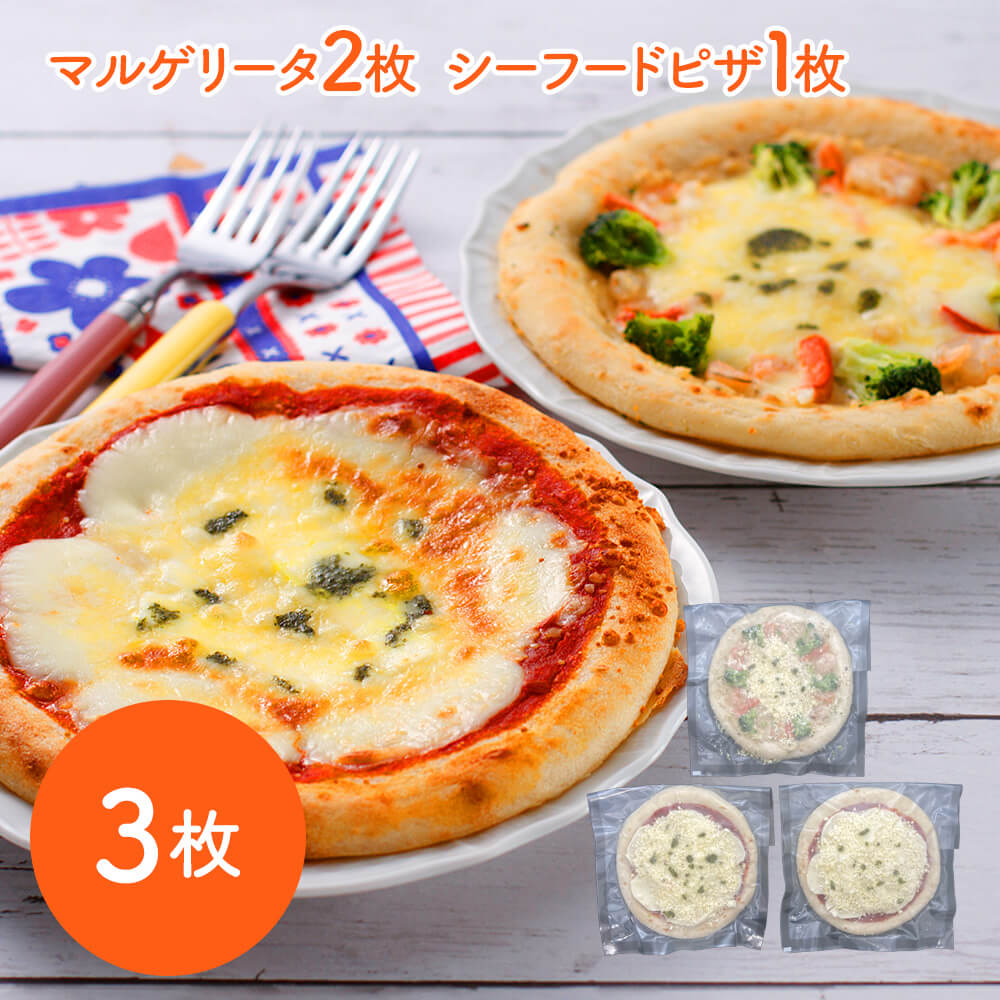 北海道こだわりチーズピザセット3枚 マルゲリータ2枚シーフードピザ1枚 御祝 ギフト ご褒美 絶品 祝 お土産 グルメ