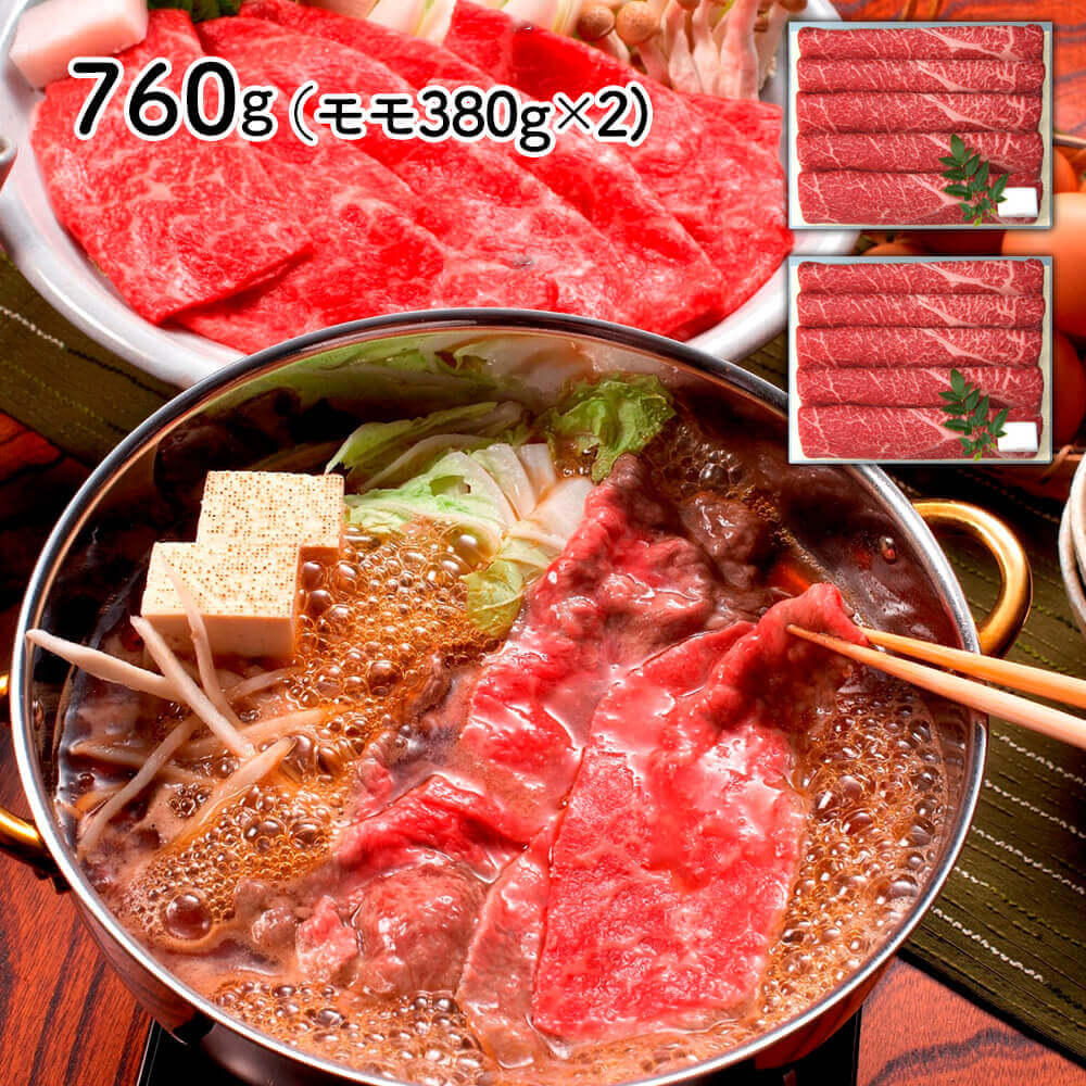三田屋総本家が厳選した黒毛和牛のすき焼き・しゃぶしゃぶ用。味わい深いモモ肉を使いやすい2パックに分けてお届け致します。