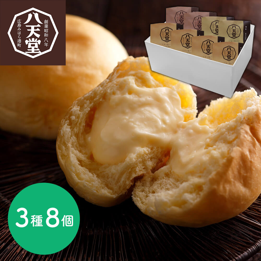 広島 八天堂 くりーむパン3種8個詰合せ 御祝 ギフト ご褒美 絶品 祝 お土産 グルメ