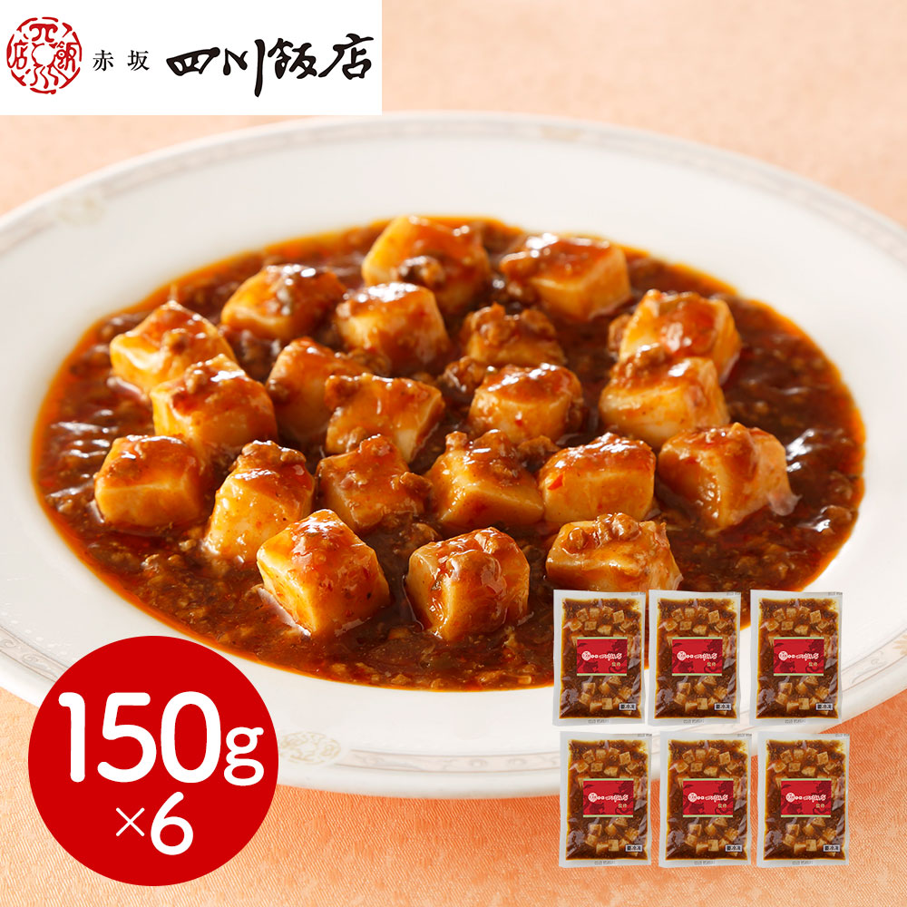 中華料理の名店「赤坂四川飯店」が監修した本格中華シリーズの麻婆豆腐（豆腐入り）です。強火で炒めた豚肉の旨味が凝縮された炸醤、特製豆板醤と香り高い花椒油等で旨み・コク・辛味をバランスよく作りました。国産