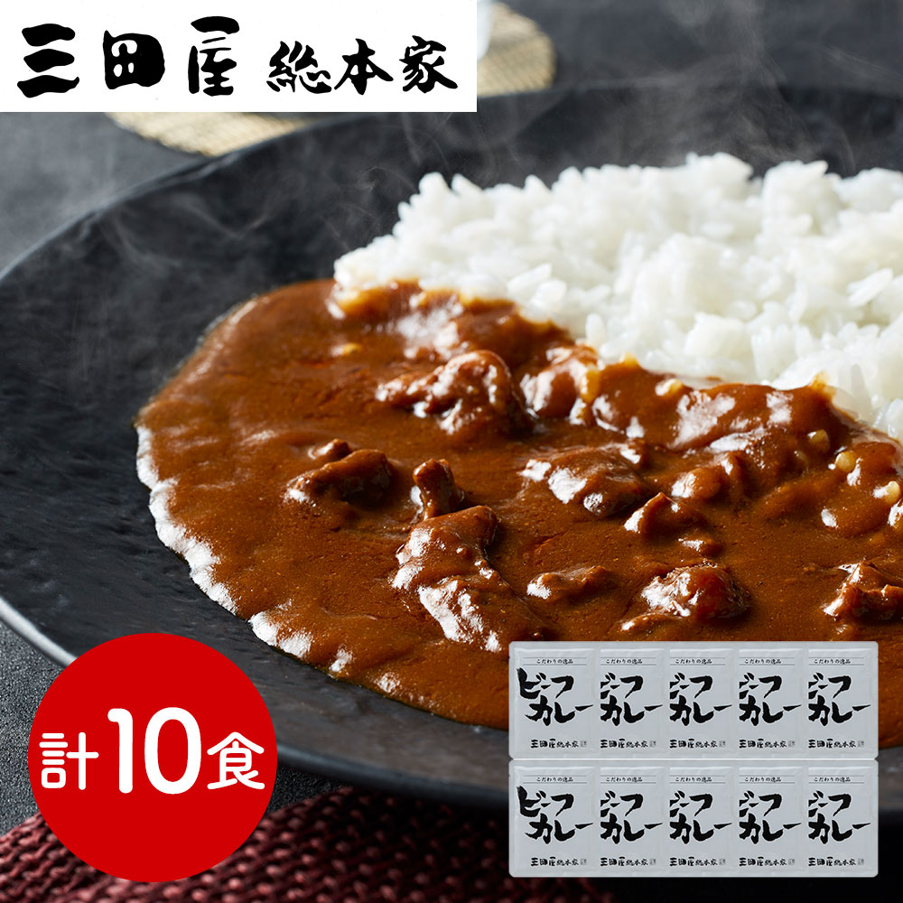 三田屋総本家が目利きした肉を使用した牛肉の旨味たっぷりのビーフカレーです。