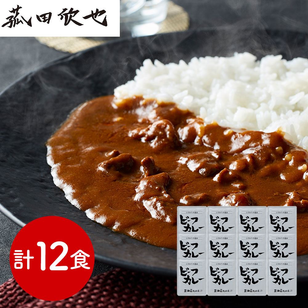 三田屋総本家が目利きした肉を使用した牛肉の旨味たっぷりのビーフカレーです。